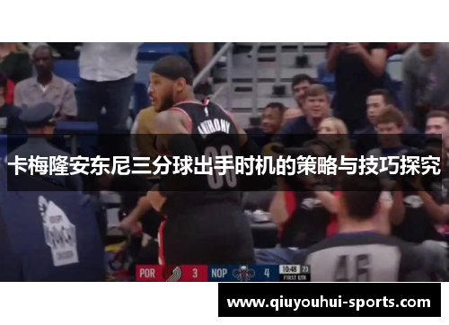 卡梅隆安东尼三分球出手时机的策略与技巧探究