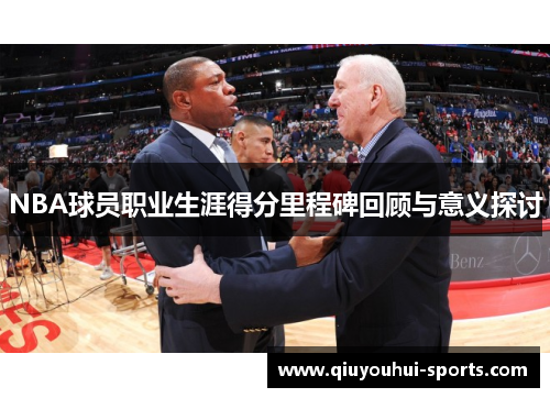 NBA球员职业生涯得分里程碑回顾与意义探讨