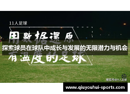 探索球员在球队中成长与发展的无限潜力与机会