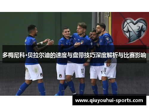 多梅尼科·贝拉尔迪的速度与盘带技巧深度解析与比赛影响