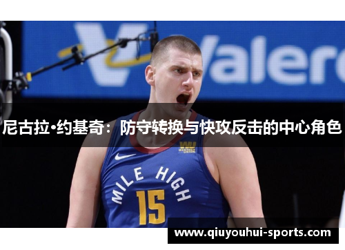 尼古拉·约基奇：防守转换与快攻反击的中心角色