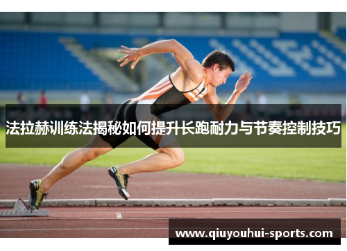 法拉赫训练法揭秘如何提升长跑耐力与节奏控制技巧