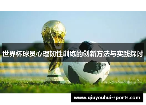 世界杯球员心理韧性训练的创新方法与实践探讨