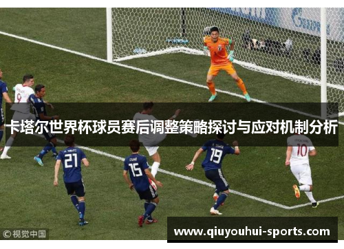 卡塔尔世界杯球员赛后调整策略探讨与应对机制分析