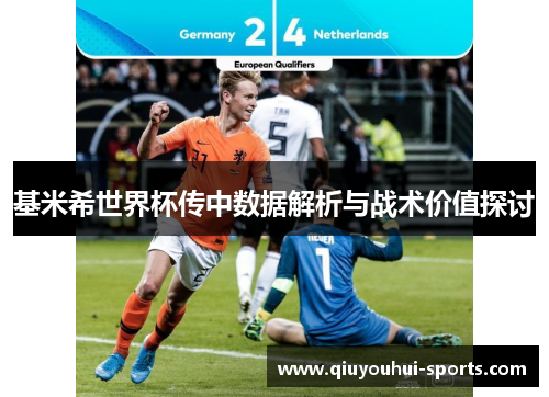 基米希世界杯传中数据解析与战术价值探讨