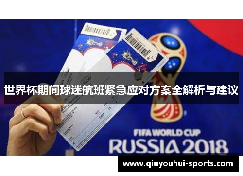 世界杯期间球迷航班紧急应对方案全解析与建议