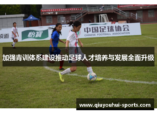 加强青训体系建设推动足球人才培养与发展全面升级