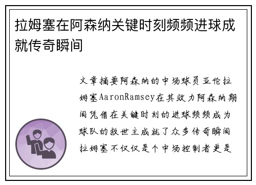 拉姆塞在阿森纳关键时刻频频进球成就传奇瞬间