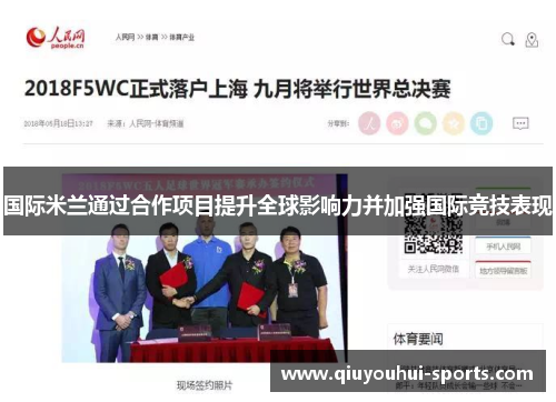 国际米兰通过合作项目提升全球影响力并加强国际竞技表现