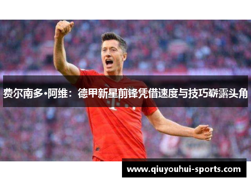 费尔南多·阿维：德甲新星前锋凭借速度与技巧崭露头角