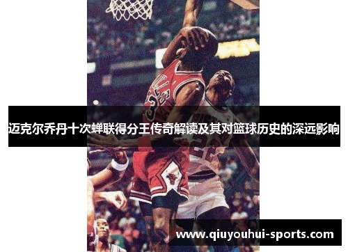 迈克尔乔丹十次蝉联得分王传奇解读及其对篮球历史的深远影响