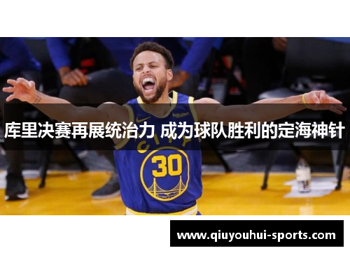 库里决赛再展统治力 成为球队胜利的定海神针