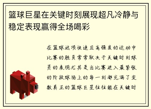 篮球巨星在关键时刻展现超凡冷静与稳定表现赢得全场喝彩