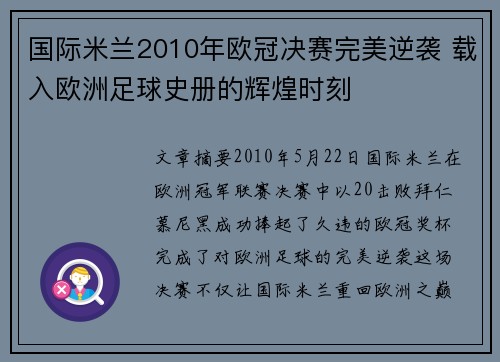 国际米兰2010年欧冠决赛完美逆袭 载入欧洲足球史册的辉煌时刻