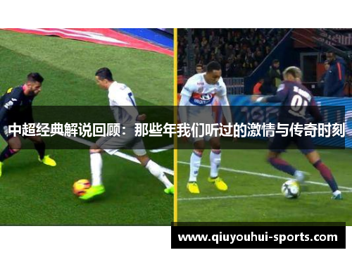 中超经典解说回顾：那些年我们听过的激情与传奇时刻