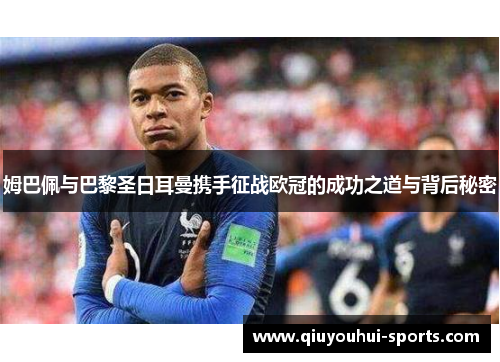 姆巴佩与巴黎圣日耳曼携手征战欧冠的成功之道与背后秘密