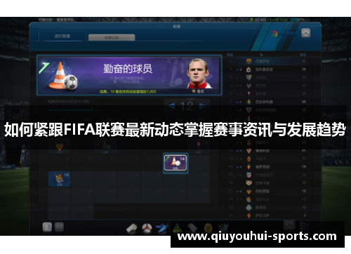 如何紧跟FIFA联赛最新动态掌握赛事资讯与发展趋势