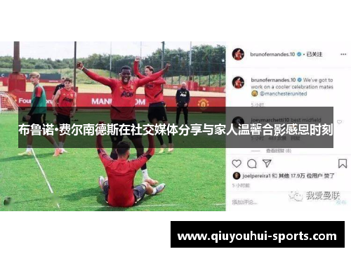 布鲁诺·费尔南德斯在社交媒体分享与家人温馨合影感恩时刻