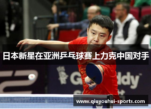日本新星在亚洲乒乓球赛上力克中国对手