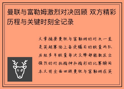 曼联与富勒姆激烈对决回顾 双方精彩历程与关键时刻全记录