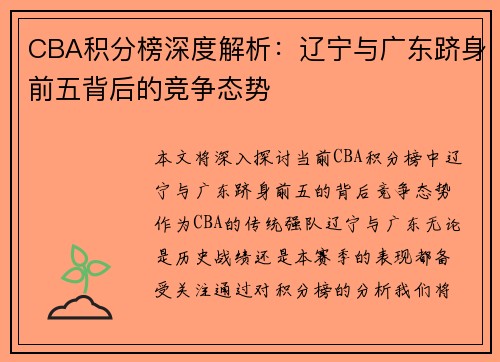 CBA积分榜深度解析：辽宁与广东跻身前五背后的竞争态势