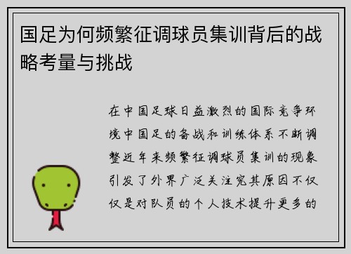 国足为何频繁征调球员集训背后的战略考量与挑战