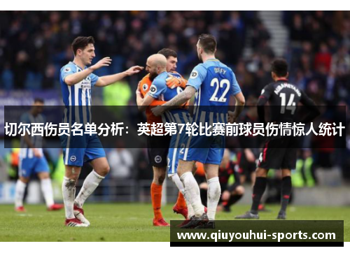 切尔西伤员名单分析：英超第7轮比赛前球员伤情惊人统计