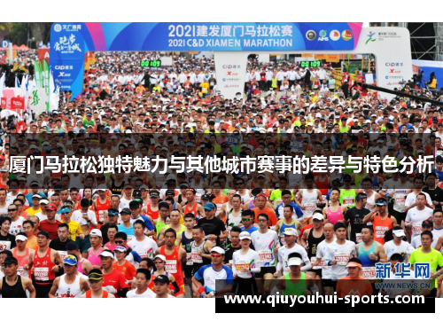 厦门马拉松独特魅力与其他城市赛事的差异与特色分析