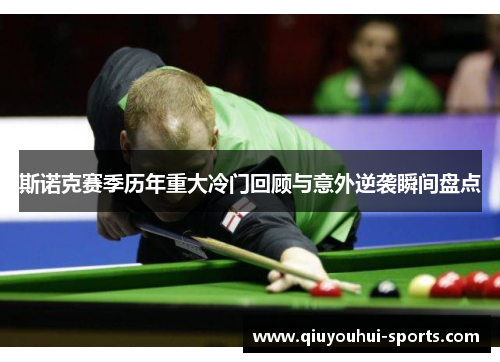 斯诺克赛季历年重大冷门回顾与意外逆袭瞬间盘点