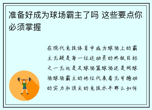 准备好成为球场霸主了吗 这些要点你必须掌握