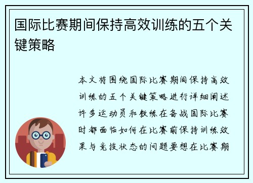 国际比赛期间保持高效训练的五个关键策略