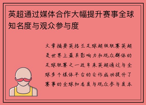 英超通过媒体合作大幅提升赛事全球知名度与观众参与度