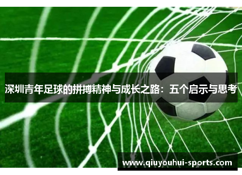 深圳青年足球的拼搏精神与成长之路：五个启示与思考