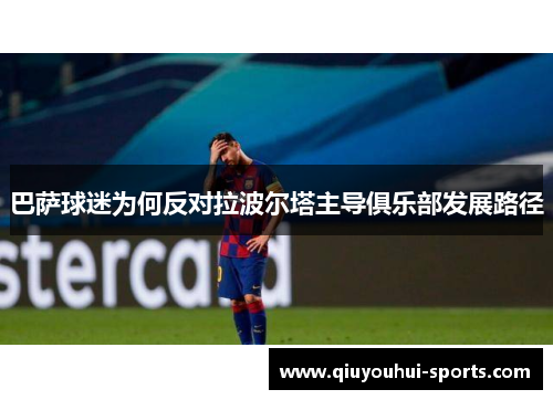 巴萨球迷为何反对拉波尔塔主导俱乐部发展路径