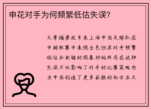 申花对手为何频繁低估失误？