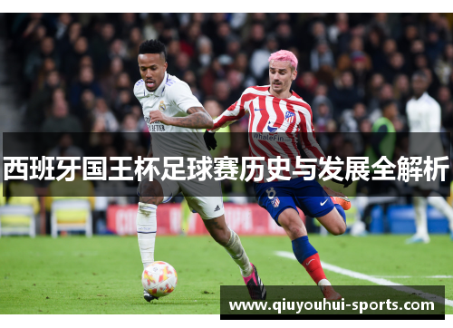 西班牙国王杯足球赛历史与发展全解析
