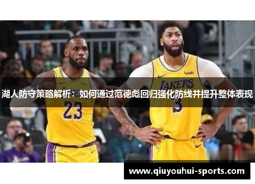 湖人防守策略解析：如何通过范德彪回归强化防线并提升整体表现