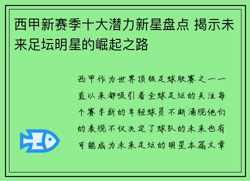 西甲新赛季十大潜力新星盘点 揭示未来足坛明星的崛起之路