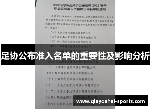 足协公布准入名单的重要性及影响分析