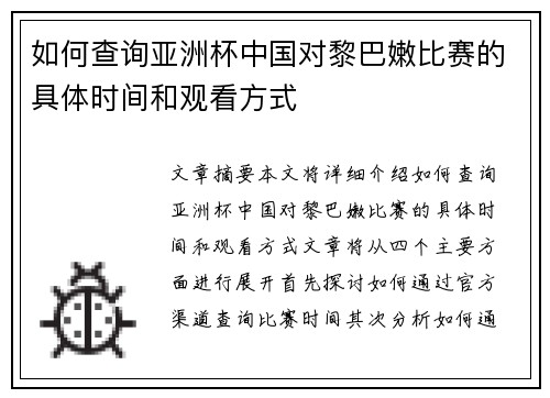 如何查询亚洲杯中国对黎巴嫩比赛的具体时间和观看方式