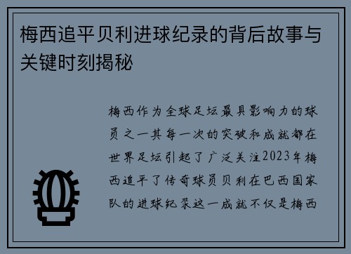 梅西追平贝利进球纪录的背后故事与关键时刻揭秘