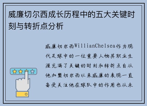 威廉切尔西成长历程中的五大关键时刻与转折点分析