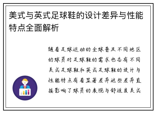 美式与英式足球鞋的设计差异与性能特点全面解析