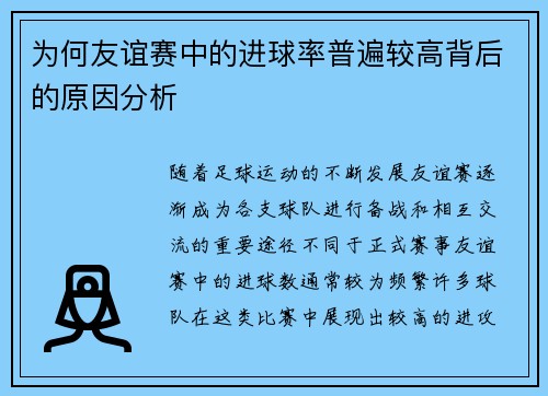 为何友谊赛中的进球率普遍较高背后的原因分析