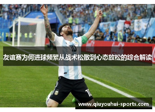 友谊赛为何进球频繁从战术松散到心态放松的综合解读