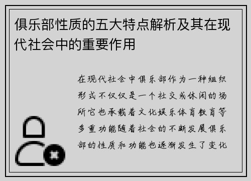 俱乐部性质的五大特点解析及其在现代社会中的重要作用