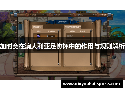 加时赛在澳大利亚足协杯中的作用与规则解析