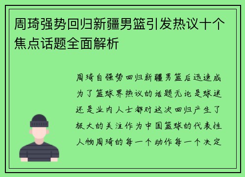 周琦强势回归新疆男篮引发热议十个焦点话题全面解析 周琦强势回归新疆男篮引发热议十个焦点话题全面解析