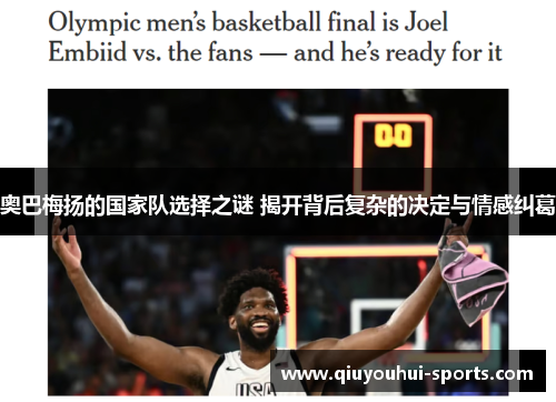 奥巴梅扬的国家队选择之谜 揭开背后复杂的决定与情感纠葛 奥巴梅扬的国家队选择之谜 揭开背后复杂的决定与情感纠葛