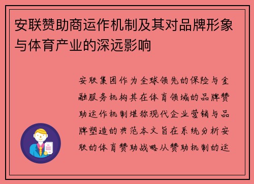 安联赞助商运作机制及其对品牌形象与体育产业的深远影响